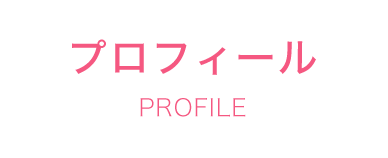 プロフィール