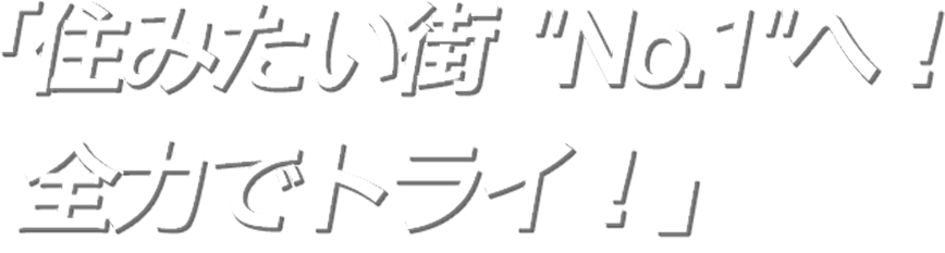 笑顔あふれ、躍動する街へ全力！