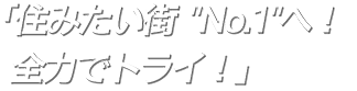 笑顔あふれ、躍動する街へ全力！